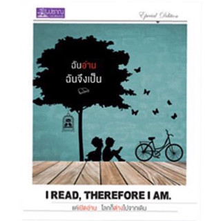 หนังสือ "ฉันอ่าน ฉันจึงเป็น (I Read, Therefore I Am)"