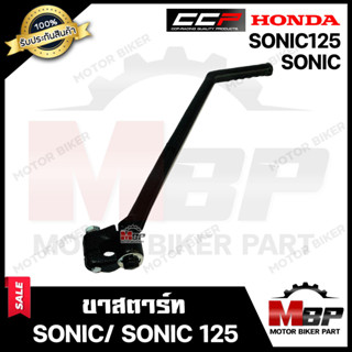 ขาสตาร์ท/ คันสตาร์ท สำหรับ HONDA SONIC/ SONIC125 - ฮอนด้า โซนิค/ โซนิค125 **รับประกันสินค้า** แบรนด์CCP  วัสดุหนาอย่างดี