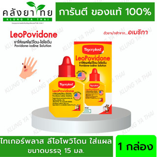 Tigerplast LeoPovidone Povidone - Iodine Solution ไทเกอร์พล๊าส ลีโอโพวิโดน 15 มล.