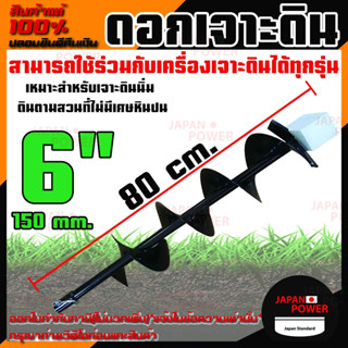 ดอกเจาะดิน ดอกเครื่องเจาะ ดอกเครื่องขุดหลุม ขนาด 6” 6นิ้ว