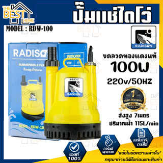 RADISON ปั๊มแช่ รุ่น RDW-100 100W / 1/8HP ปั้มน้ำ ปั๊มแช่สูบน้ำสะอาด 1 นิ้ว ปั๊มน้ำ ปั้มแช่ ไดโว่