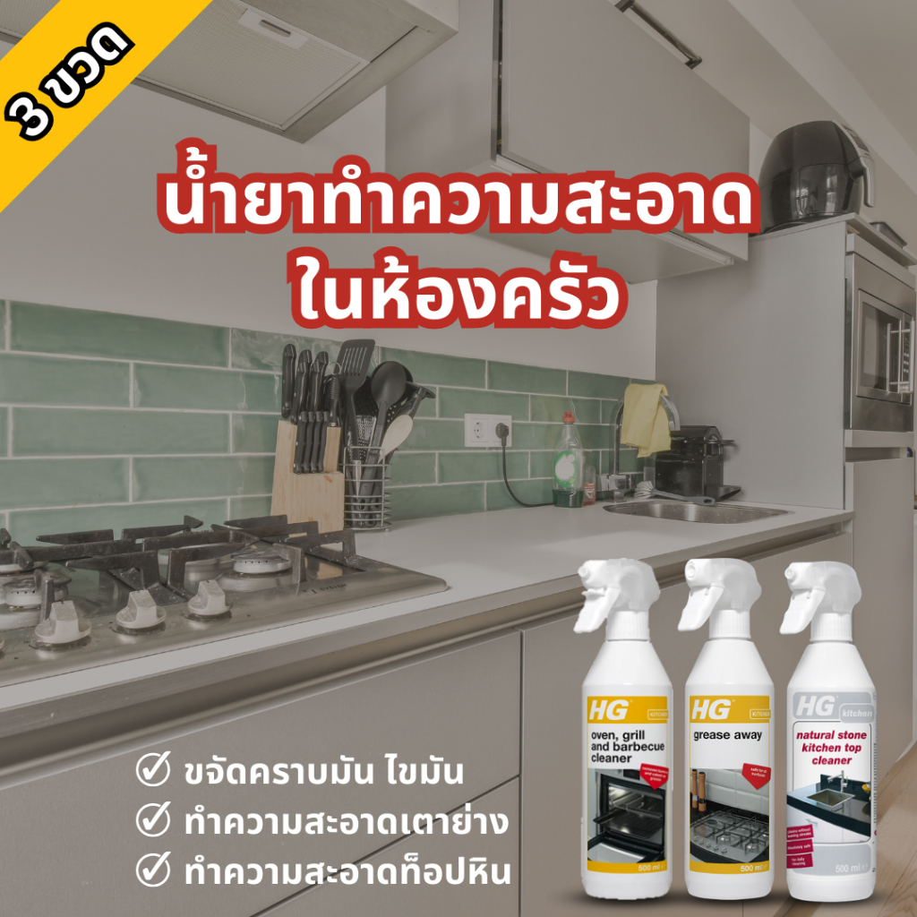 HG Natural Stone Kitchen Top Cleaner 500 ml., HG Grease Away 500 ml., and HG Oven Grill and Barbecue Cleaner 500 ml.