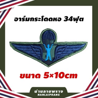 ลด50%[ของแท้1000%] อาร์ม กระโดดหอ 34ฟุต ลายพราง น่านลายพราง