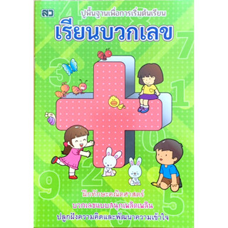 หนังสือ”เรียนบวกเลข”สำหรับเด็กเริ่มเรียน
