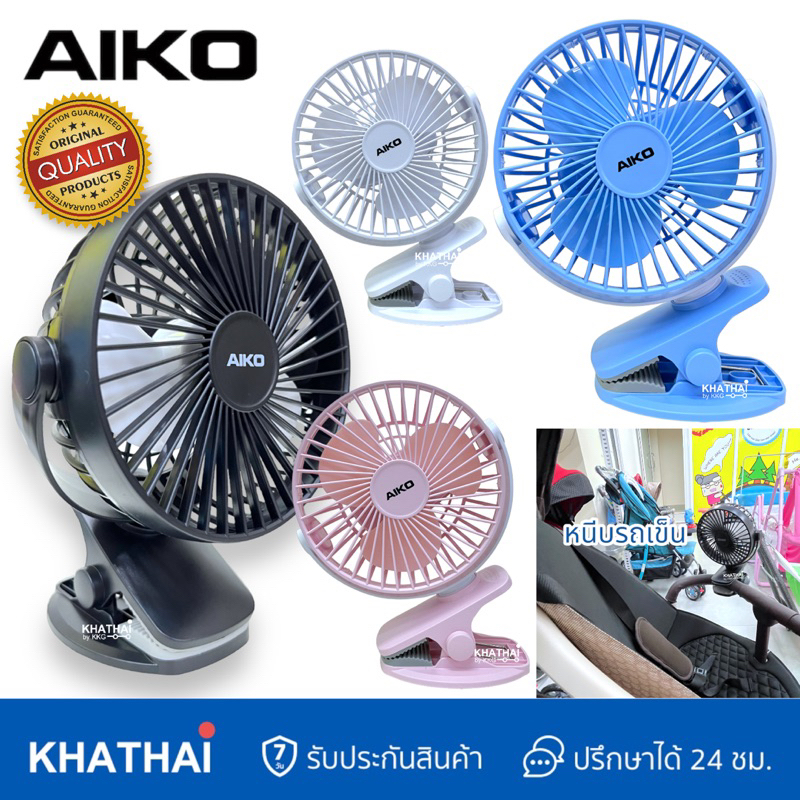 AIKO พัดลมติดรถเข็น พัดลมพกพา พัดลมตั้งโต๊ะ ชาร์ทไฟบ้าน USB ใบพัด4นิ้ว รับประกันมอเตอร์1ปี AK-2855