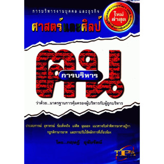 ศาสตร์และศิลป์การบริหาร "คน" กฤษฏ์ อุทัยรัตน์ **********หนังสือมือ2 สภาพ 65%************