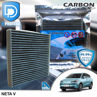 กรองแอร์ Neta V คาร์บอน (Carbon Series) By D Filter (ไส้กรองแอร์รถยนต์)