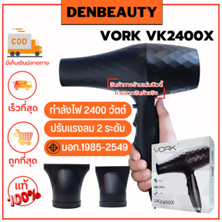 VORK VK2400X รับประกัน 1 ปี ไดร์เป่าผม สีดำ กำลังไฟ 2400 วัตต์