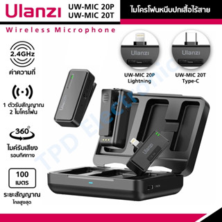 Ulanzi UW-MIC 20P/UW-MIC 20T ไมโครโฟนหนีบปกเสื้อไร้สาย 1ตัวรับ 2ตัวส่ง สำหรับมือถือ Lightning/Type-C Wireless Microphone