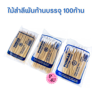 PUNKAN cotton ไม้สำลีพันก้าน บรรจุ 100ก้าน/ห่อ ยาว 6 นิ้ว ไซส์ S,L bbc cotton swab สำลีพันไม้ สำลีพัน