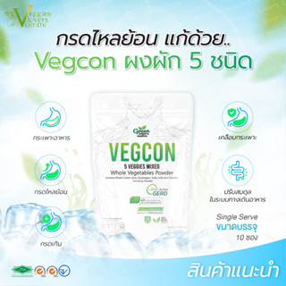 ตัวช่วยบรรเทาอาการกรดไหลย้อน Vegcon (1 ห่อ มี 10 ซอง) เจลธรรมชาติจากผงผัก 5 ชนิด ปรับสมดุลในระบบทางเดินอาหาร