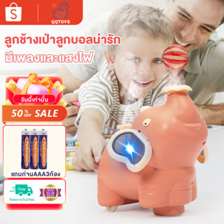 QQ toys ลูกช้างเป่าลูกบอลน่ารัก ของเล่นช้างเป่าบอล ของเล่นเสริมพัฒนาการเด็ก ช้างเป่าลูกบอล ช้างพ่นควัน ของเล่นเด็กน้อย