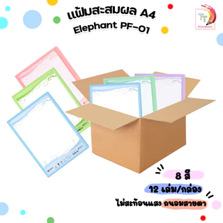 !! จำกัด 7 ลัง / บิล !! Elephant (ตราช้าง) แฟ้มโชว์เอกสาร รุ่น PF01 ขนาด A4 (12 เล่ม / ลัง)