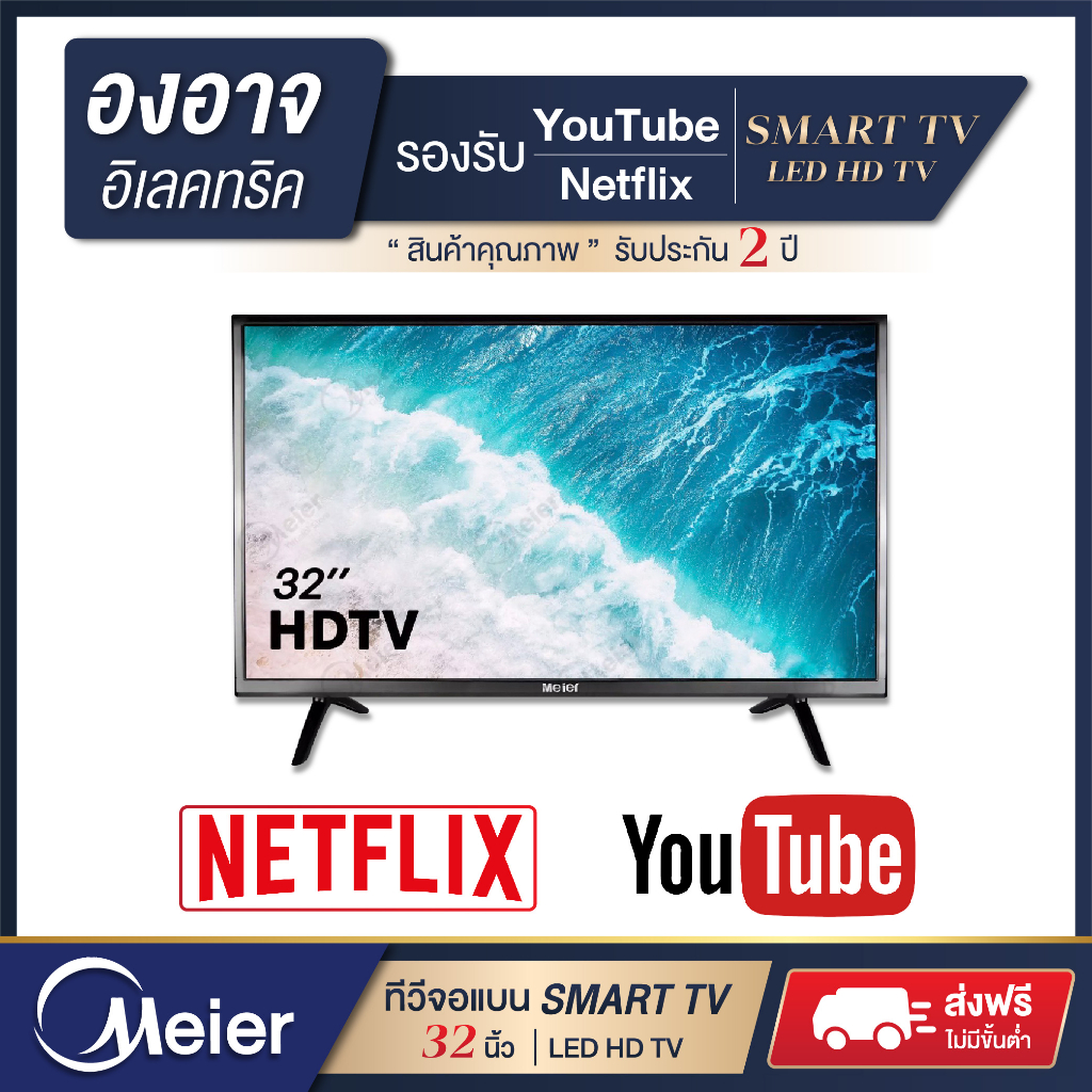 ทีวี SMART TV 📺 32 นิ้ว LED HD TV Digital TV ทีวีจอแบน รองรับ 🔴 YouTube 🔴 Netflix 🔰 รับประกันจากโรงงาน Meier 1 ปี 🔰