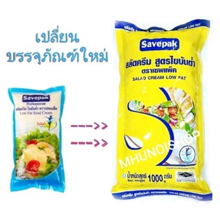 สลัดครีม สูตรไขมันต่ำ ตราเซพแพ็ค ขนาด 1,000 กรัม Savepak/ Salad Cream Low Fat