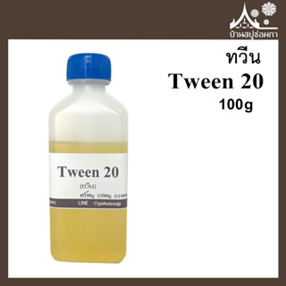 Tween20 ทวีน ขนาด 100 กรัม สำหรับทำสบู่และเครื่องสำอาง