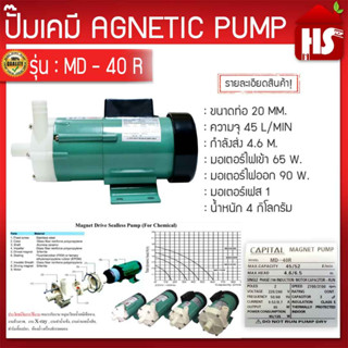 ปั๊มน้ำดูดสารเคมี MD-40R ปั๊มเคมี ปั๊มดูดเคมี (มีบริการเก็บเงินปลายทาง)