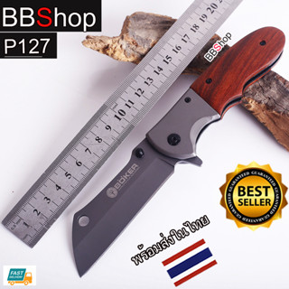 P127 BOKER มีดพับพกพา มีดเดินป่า ที่หนีบกระเป๋า Fishing Knife Outdoor Pocket Knife