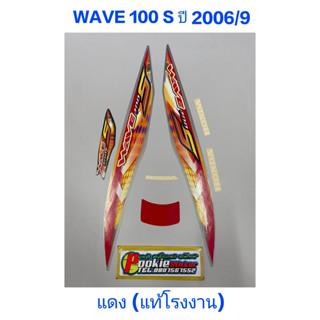 สติ๊กเกอร์ wave 100 ubox แท้โรงงาน ปี 2006 รุ่น 9 แดง