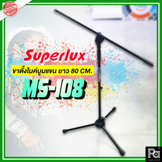 SUPERLUX MS108 ขาตั้งไมค์บูม ขาไมค์ตั้งพื้นมีแขนบูม MS-108  ขาตั้งไมโครโฟน ตั้งพื้น MS 108 ปรับระดับ สูงต่ำได้ ขาไมค์บูม