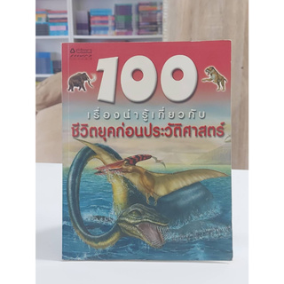 100 เรื่องน่ารู้เกี่ยวกับชีวิตยุคก่อนประวัติศาสตร์ (มือสอง)