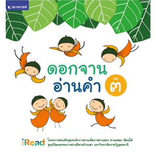 ดอกจานอ่านคำ เล่ม 3 ผู้เขียน: มหาวิทยาลัยราชภัฏอุดรธานี