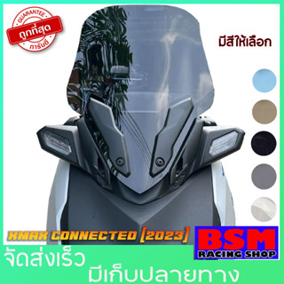 ชิวXMAX CONNECTED [2023] ทรงเดิม ทรงสูง (ใส่คิ้วเดิมได้) สูง20นิ้ว สำหรับรถโฉมใหม่ ปี2023  บังลมXMAX อุปกรณ์แต่งXMAX