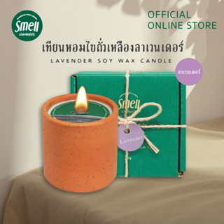 Smell Lemongrass เทียนหอมไขถั่วเหลือง กลิ่นลาเวนเดอร์ หอม ผ่อนคลาย ขนาด90กรัม Lavender soy wax candle