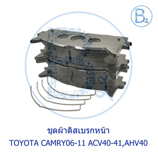 **อะไหล่แท้** ชุดผ้าดิสเบรกหน้า TOYOTA CAMRY06-11 ACV40-41,AHV40