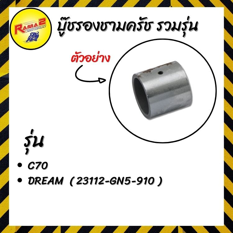 บู๊ชรองชามครัช รวมรุ่น