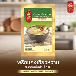 พริกแกงเขียวหวาน ชนิดผงปรุงสำเร็จ