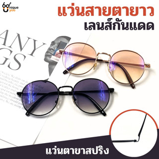 แว่นสายตายาวเลนส์กันแดด Glasses แว่นกันแดด เลนส์สีชา เลนส์สีดำ แว่นตาขาสปริง ส่งจากไทย 3126