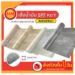 ใหม่! SAHATHAI PVC FLOORING เสื่อน้ำมัน ผิวด้าน ลายไม้ กว้าง 1 เมตร (หนา0.8มิล) หลังกำมะหยี่