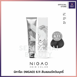 นิกาโอะ (NIGAO) แฮร์คัลเลอร์ครีม 6.11 สีบลอนด์ควันบุหรี่ 100 มล.