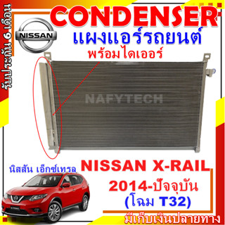 โปรลดราคาสุดคุ้มม!! แผงแอร์ นิสสัน เอ็กซ์เทรล ปี 2014-ปัจจุบัน (โฉม T32) Condenser Nissan Xtrail 2014-present (T32)