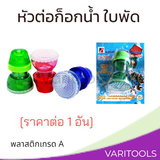 หัวต่อก็อกน้ำ [ต่ออัน] ใบพัดพิเศษ กระจายน้ำให้เป็นฝอย [คละสี]