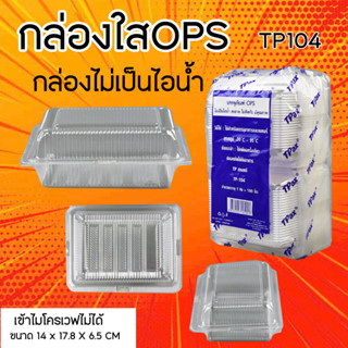 กล่องใส OPS 104 กล่องใส่ขนม แบบฝาไม่ล็อค(100ใบ)