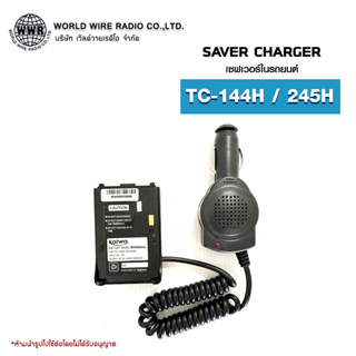 เซฟเวอร์วิทยุสื่อสารในรถยนต์ Saver Charger สำหรับ SPENDER รุ่น TC-144H / TC-245H  #เซฟเวอร์วิทยุสื่อสาร