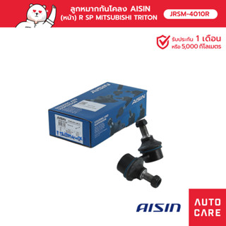 ลูกหมากกันโคลง AISIN (หน้า) ขวา MITSUBISHI TRITON ไททัน 2WD &amp; 4WD, TRITION PLUS, PAJERO ปาเจโร่ ORT [JRSM-4010R]