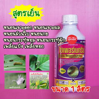 ไซเพอร์เมทริน35 สูตรเย็น ไซเปอร์เมทริน35 ขนาด1ลิตร หนอนเจาะดอก หนอนเจาะผล หนอนม้วนใบ หนอนกระทู้หอม หนอนกระทู้ผัก