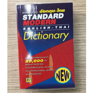 AFK หนังสือ พจนานุกรมอังกฤษไทย STANDARD MODERN E-T DICTIONARY (ของใหม่ มีตำหนินิดหน่อย)