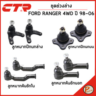 FORD RANGER ชุดช่วงล่าง หน้า / 4WD ปี 1998-2006 / CTR  กันโคลงหน้า ลูกหมากปีกนก คันชักนอก ตันชักใน ฟอร์ด เรนเจอร์