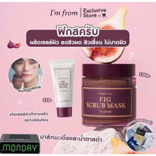 🇰🇷ของแท้💯💗#พร้อมส่งออกภายใน 48ชมเลย 🔥I’M FROM Fig Scrub Mask