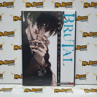 Brutal คำสารภาพของตำรวจฆาตกร เล่ม 1-5 (แยกเล่ม)