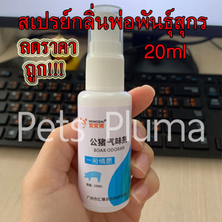 ลดราคา💥กลิ่นพ่อพันธุ์สุกร หมู 20ml สเปรย์กลิ่นพ่อพันธุ์สุกร …