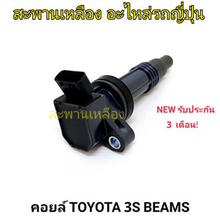 คอยล์ TOYOTA 3S BEAMS