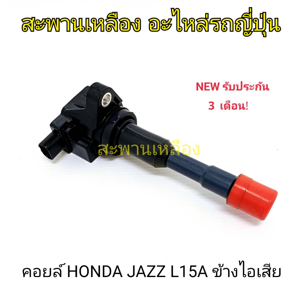 คอยล์ HONDA JAZZ L15A ข้างไอเสีย