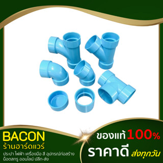 อุปกรณ์พีวีซี แบบบาง PVC ขนาด 4" ตราช้าง SCG ข้อต่อตรง ข้องอ90 ข้องอ45 สามทาง ฝาครอบ สามทางวา