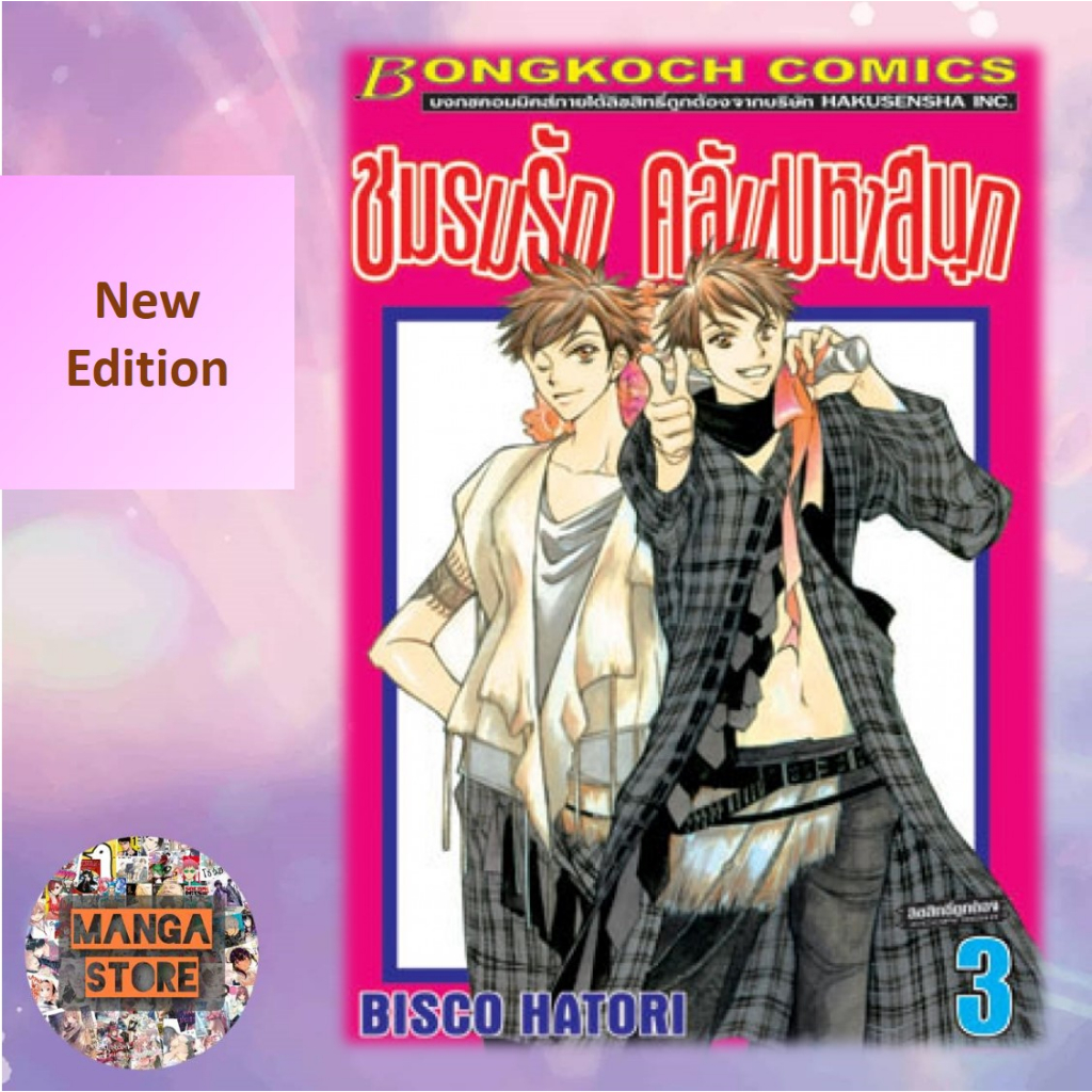 New Edition ชมรมรัก คลับมหาสนุก แยกเล่ม 1-18 (เล่มจบ) มือ 1 - รูปที่ 2