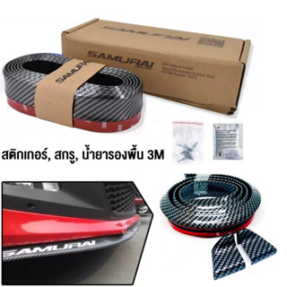 ลิ้นยางลายสีดำคาร์บอนไฟเบอร์ Samurai EPDM Rubber Skirt Black + ตูดเป็ด Ducktail Spoiler ชุดแต่งสปอยเลอร์แนบตูดเป็ด